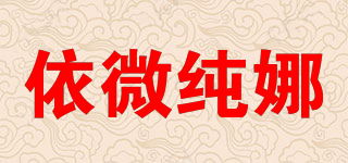 依微纯娜品牌logo