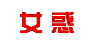 女惑品牌logo
