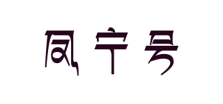 凤宁号品牌logo