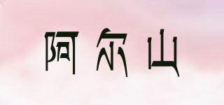 阿尔山品牌logo