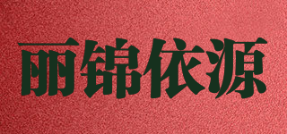 丽锦依源品牌logo