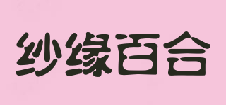 纱缘百合品牌logo