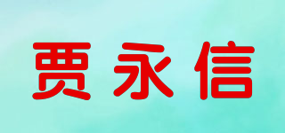 贾永信品牌logo