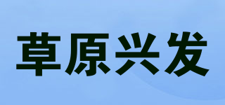 草原兴发品牌logo