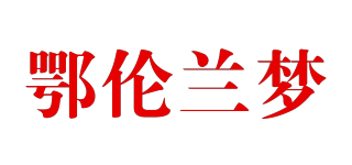 鄂伦兰梦品牌logo