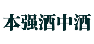 本强酒中酒品牌logo