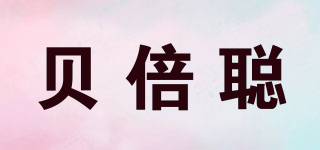 贝倍聪品牌logo