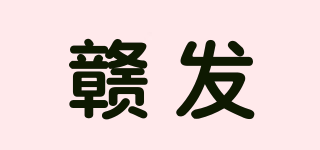 gf/赣发品牌logo