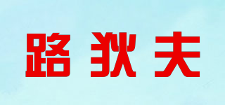 ROODIGOOGM/路狄夫品牌logo