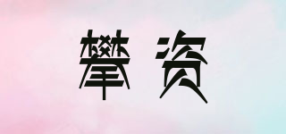 攀资品牌logo