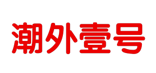 潮外壹号品牌logo