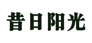 昔日阳光品牌logo