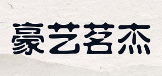 豪艺茗杰品牌logo
