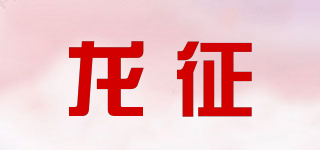 龙征品牌logo