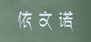 依文诺 yiwennuo品牌logo