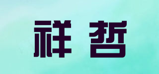 祥哲品牌logo