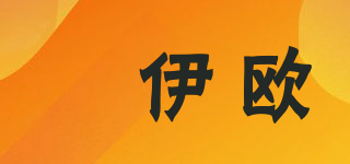 偲伊欧品牌logo