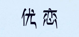 优恋品牌logo