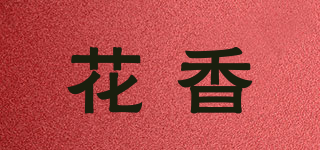 花香品牌logo