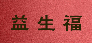益生福品牌logo
