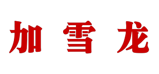 GaCIROn/加雪龙品牌logo