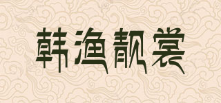 韩渔靓裳品牌logo