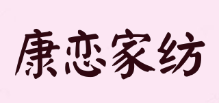 KangLove 康恋家纺品牌logo