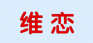 VIOLEAR/维恋品牌logo