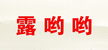 露哟哟品牌logo