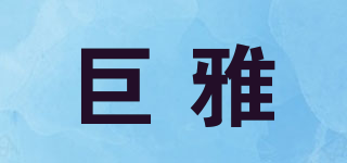 GIURIAE/巨雅品牌logo