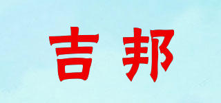 吉邦品牌logo