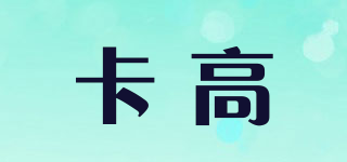 卡高品牌logo