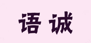 语诚品牌logo