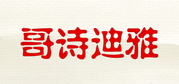 哥诗迪雅品牌logo