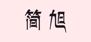 简旭品牌logo