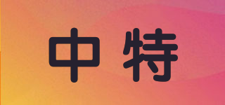 中特品牌logo