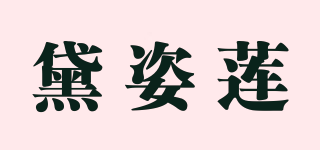 黛姿莲品牌logo