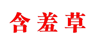 MiMoSa/含羞草品牌logo