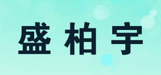 盛柏宇 SHENGBOYU品牌logo