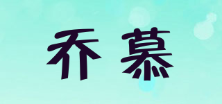 乔慕品牌logo