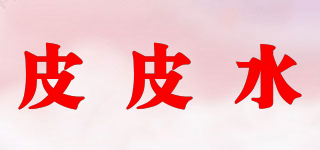 皮皮水品牌logo