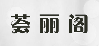 HUILIGE 荟丽阁品牌logo