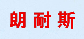 朗耐斯品牌logo