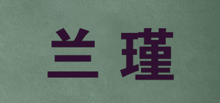 兰瑾品牌logo