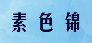 素色锦 SUSIGEN品牌logo