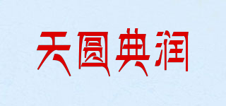 天圆典润品牌logo