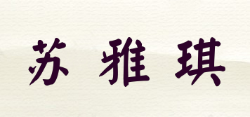 苏雅琪品牌logo