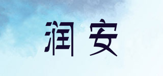 润安品牌logo