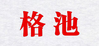 格池品牌logo