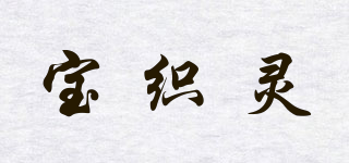 宝织灵品牌logo
